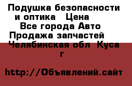 Подушка безопасности и оптика › Цена ­ 10 - Все города Авто » Продажа запчастей   . Челябинская обл.,Куса г.